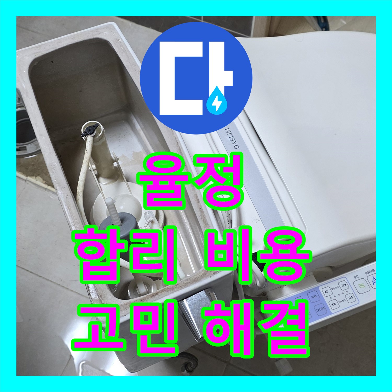 율정, 누수탐지비용, 합리적인 가격으로 누수 고민 해결