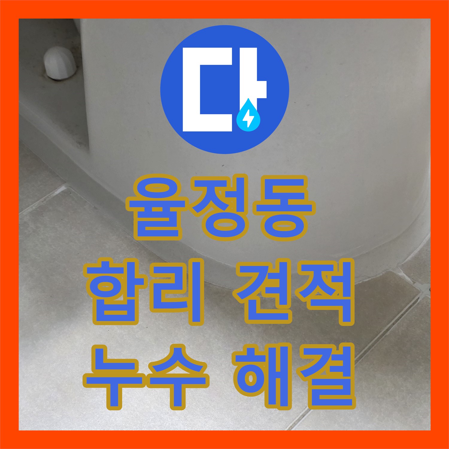 율정동, 누수공사비용, 합리적인 견적으로 누수 해결