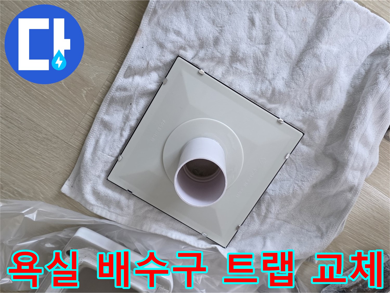 양주 옥정동 율정마을 욕실 냄새 해결 - 배수구 트랩 교체 작업