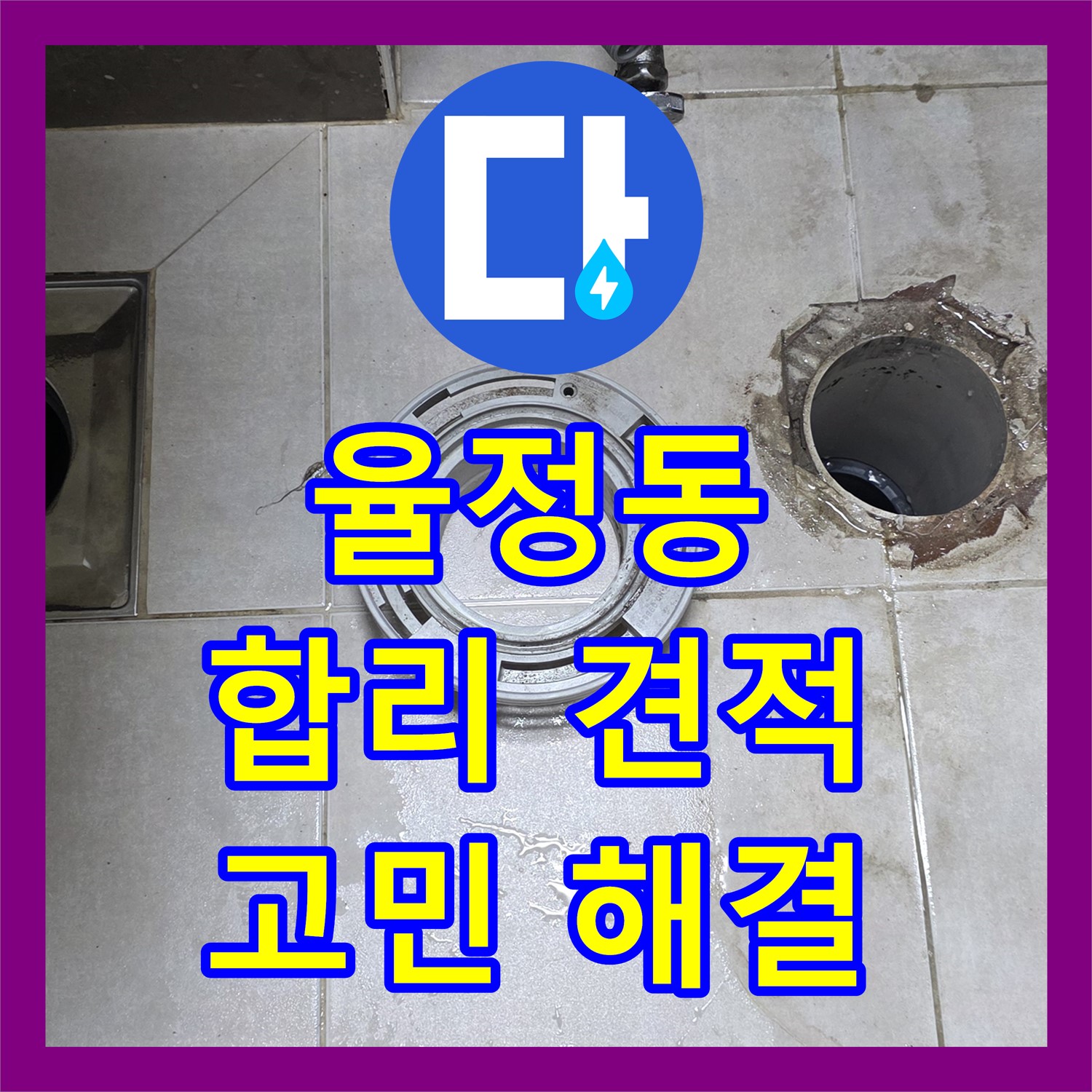 율정동, 누수탐지비용, 합리적인 견적으로 누수 고민 해결