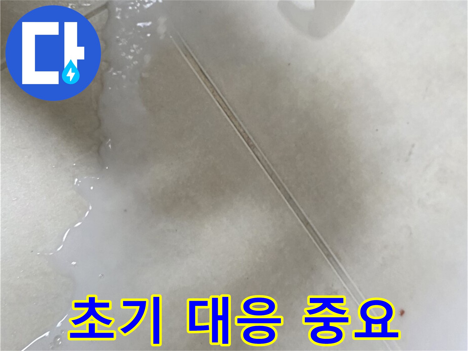 양주 옥정동 누수 - 누수 발생 초기 대응의 중요성