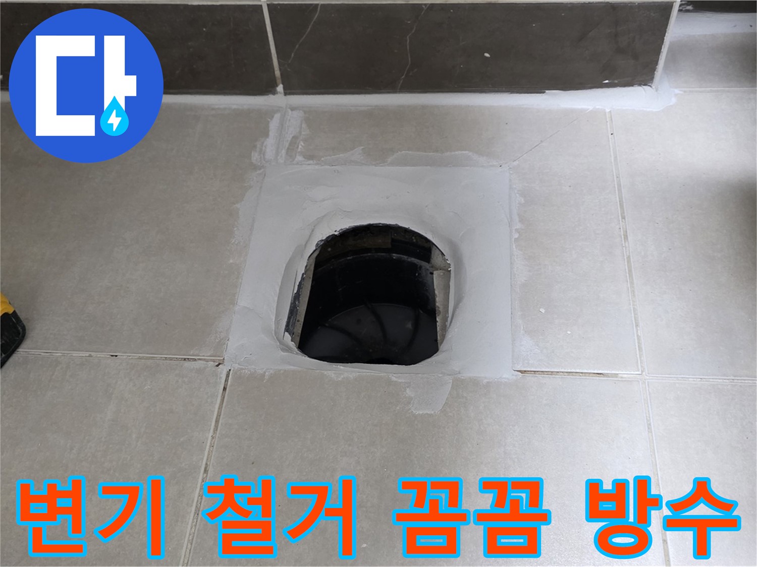 율정마을 13단지 변기 철거 - 옥정 누수 전문가의 꼼꼼한 방수로 누수 완벽 해결