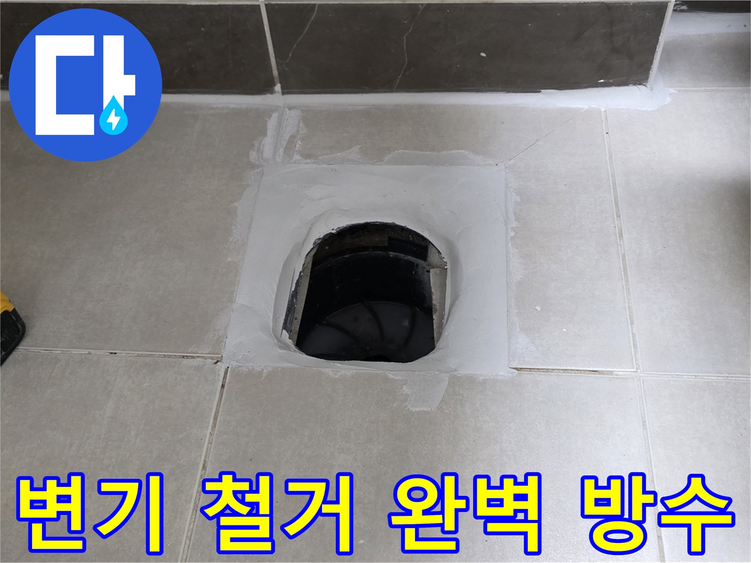 율정마을 13단지 변기 철거 - 옥정 누수 전문가의 완벽한 방수, 책임 시공