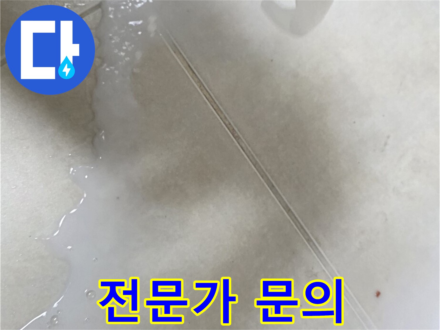 율정마을 누수 - 분무형 방수액 셀프 시공 후 곰팡이 발생 시 전문가에게!