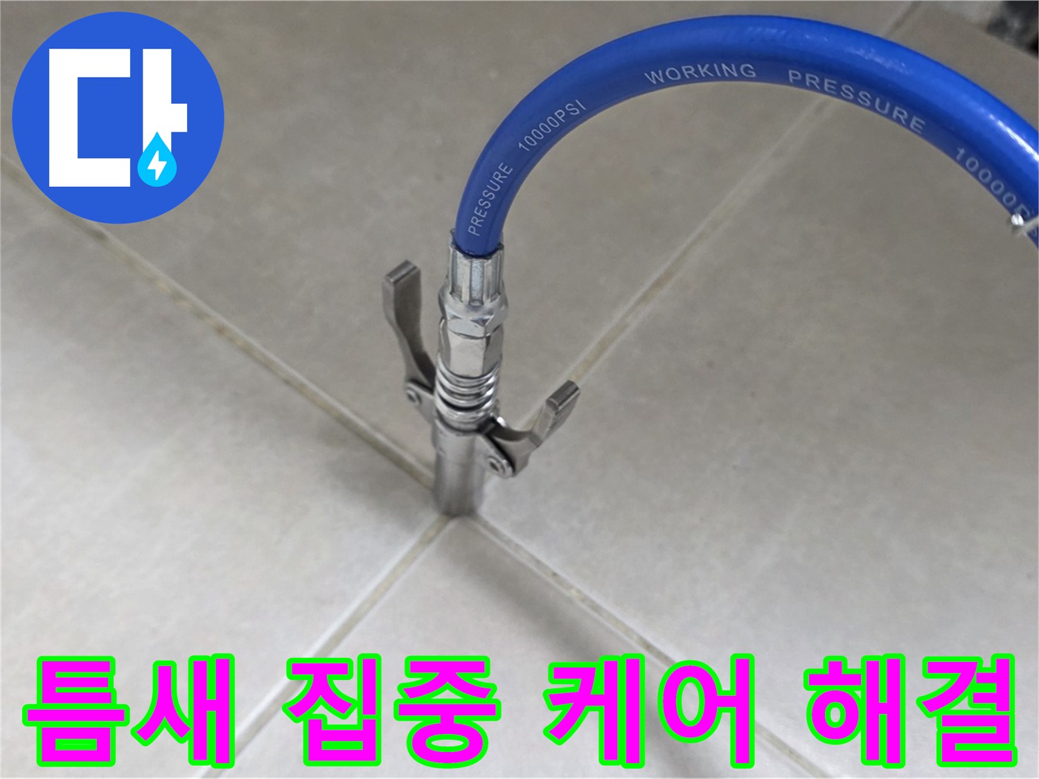 율정마을 아파트 누수 - 옥정 누수 베테랑, 타일 틈새 집중 케어로 해결