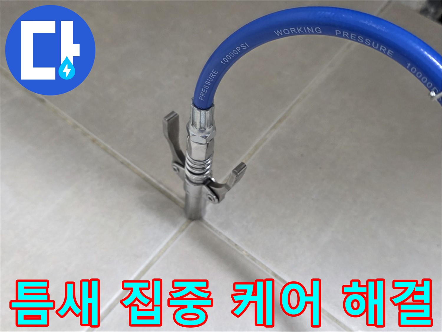 율정마을 아파트 누수 - 옥정 누수 베테랑, 타일 틈새 집중 케어로 해결