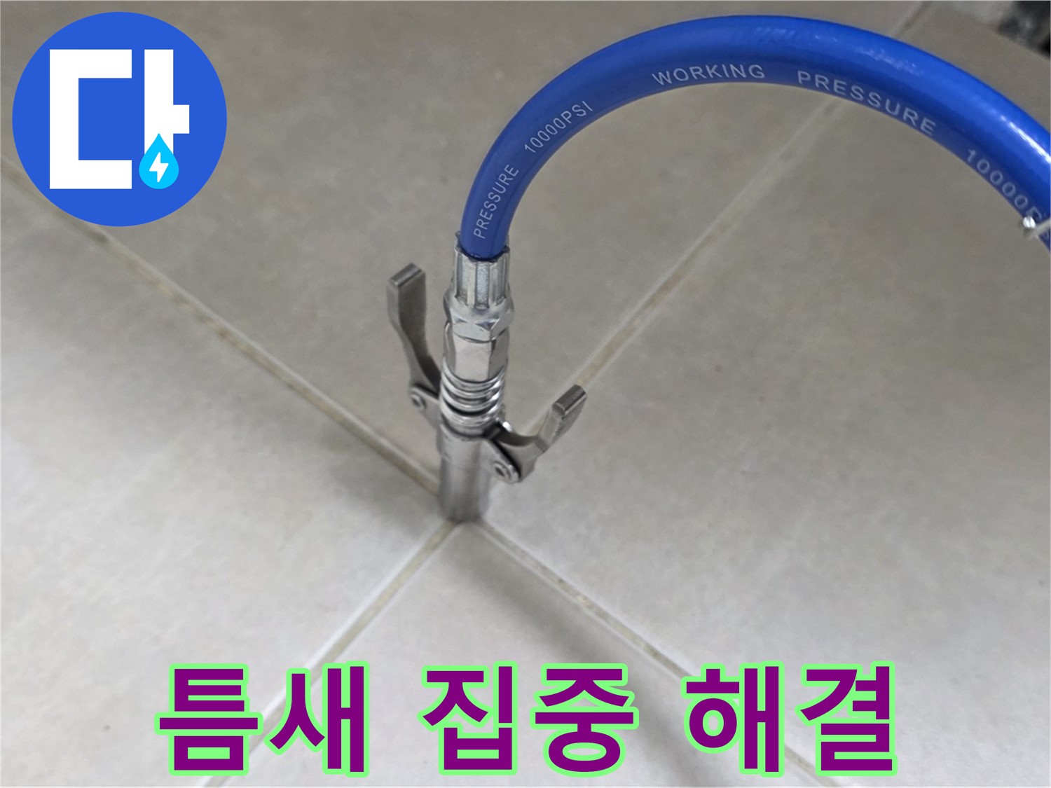 율정마을 아파트 누수 - 옥정 누수 베테랑, 타일 틈새 집중 케어로 확실하게 해결