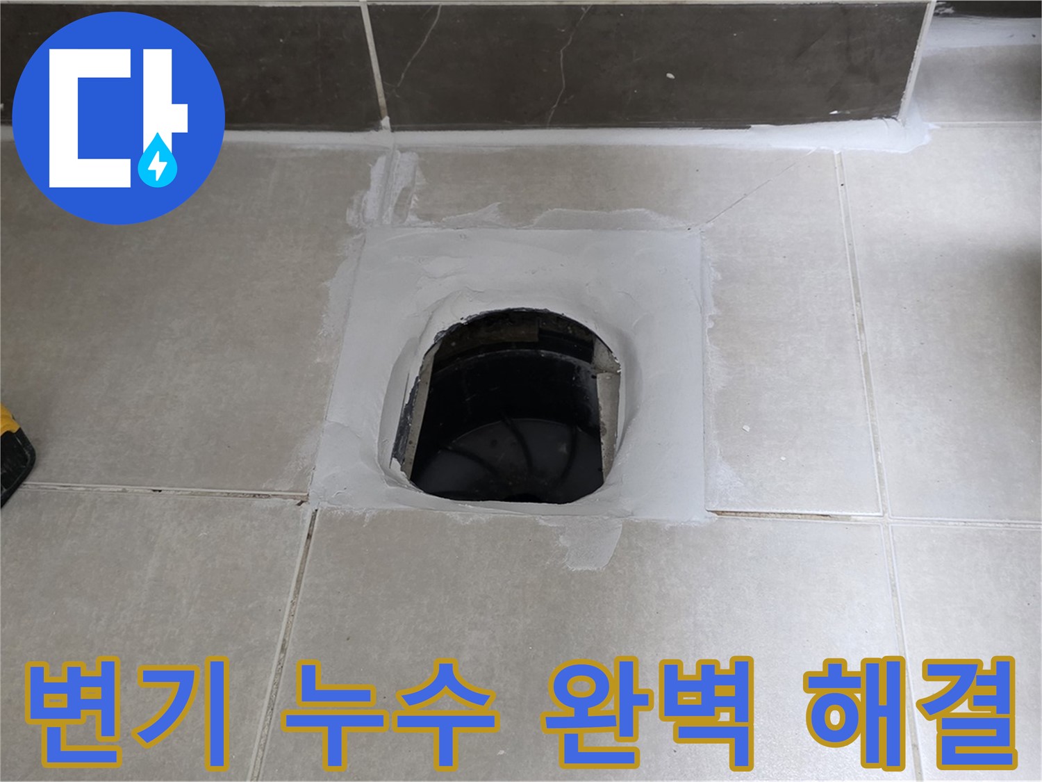 율정마을 정심아파트 변기 누수 - 옥정 누수 전문가가 완벽하게 해결