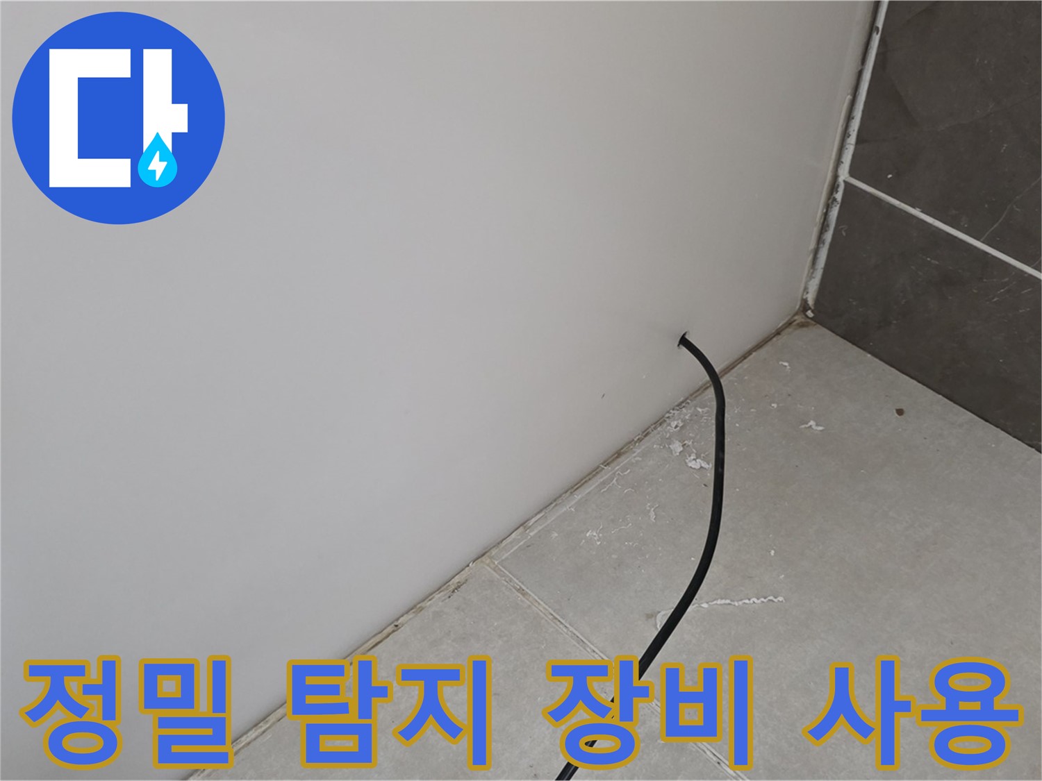 정밀 탐지 장비 - 숨겨진 누수까지 찾아냅니다.