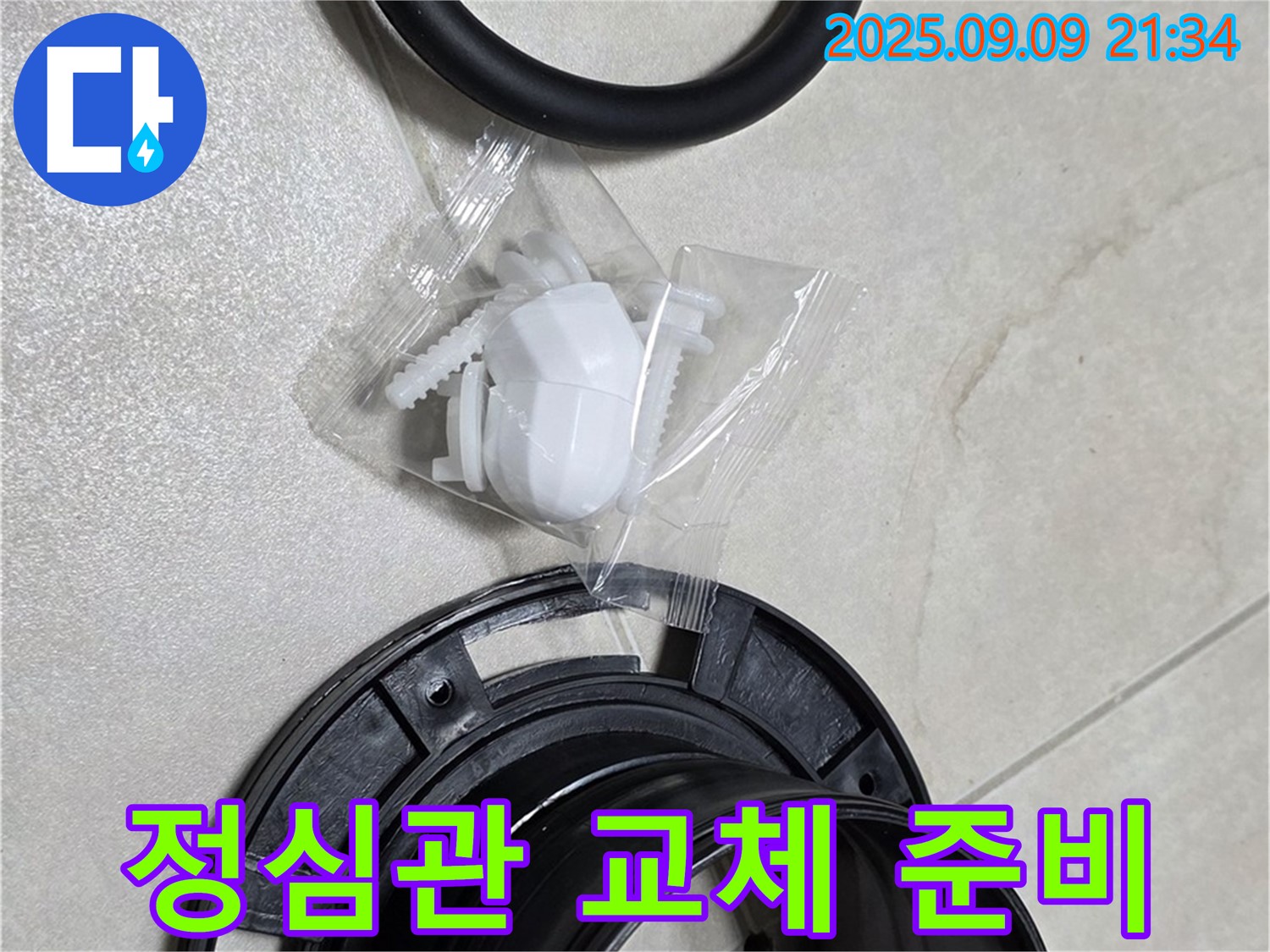 정심관 교체 준비 완료 - 완벽 시공을 위한 철저한 준비!
