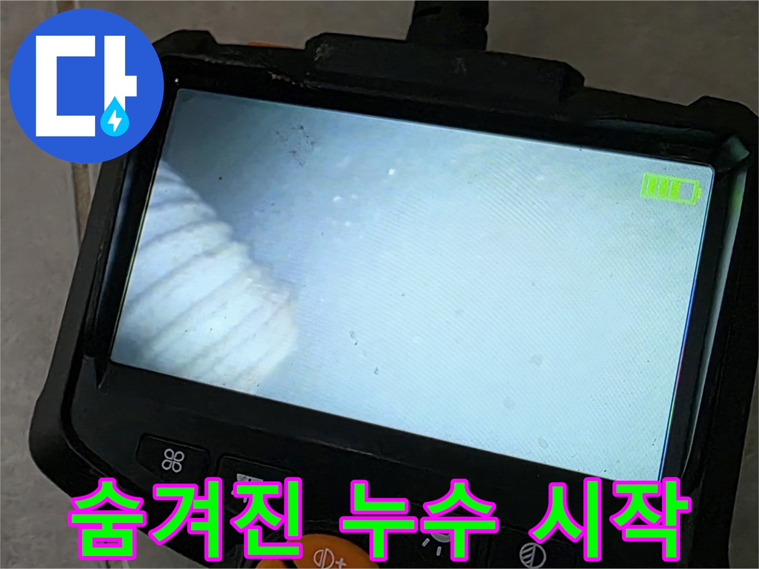 첨단 내시경으로 숨겨진 누수의 시작점 확인 - 꼼꼼한 누수 점검