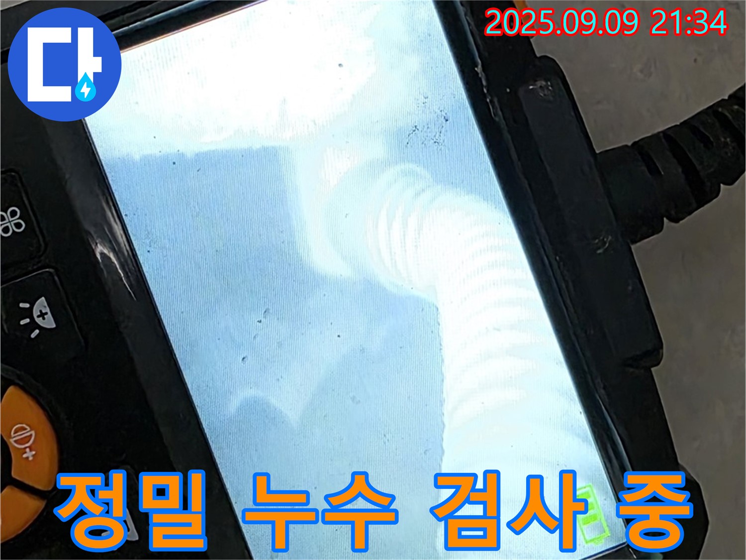 최첨단 장비로 정밀 누수 검사 진행 - 숨어있는 누수도 놓치지 않고 찾아냅니다.