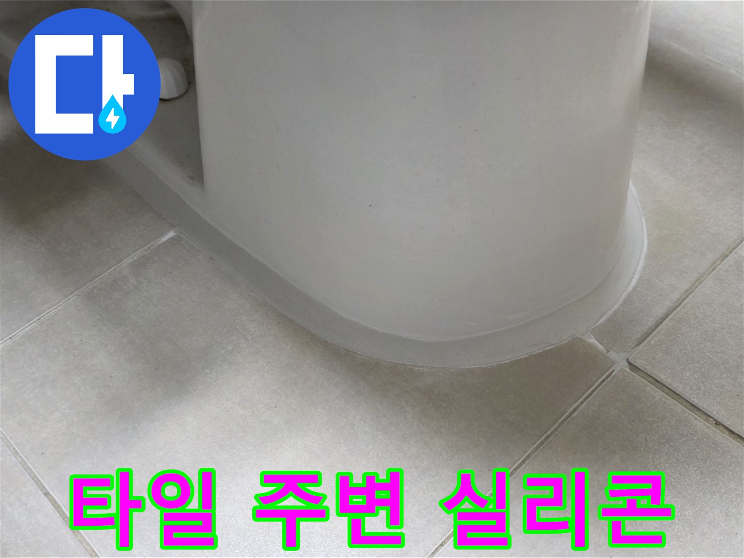 타일 주변 실리콘 - 꼼꼼한 시공으로 누수 완벽 해결