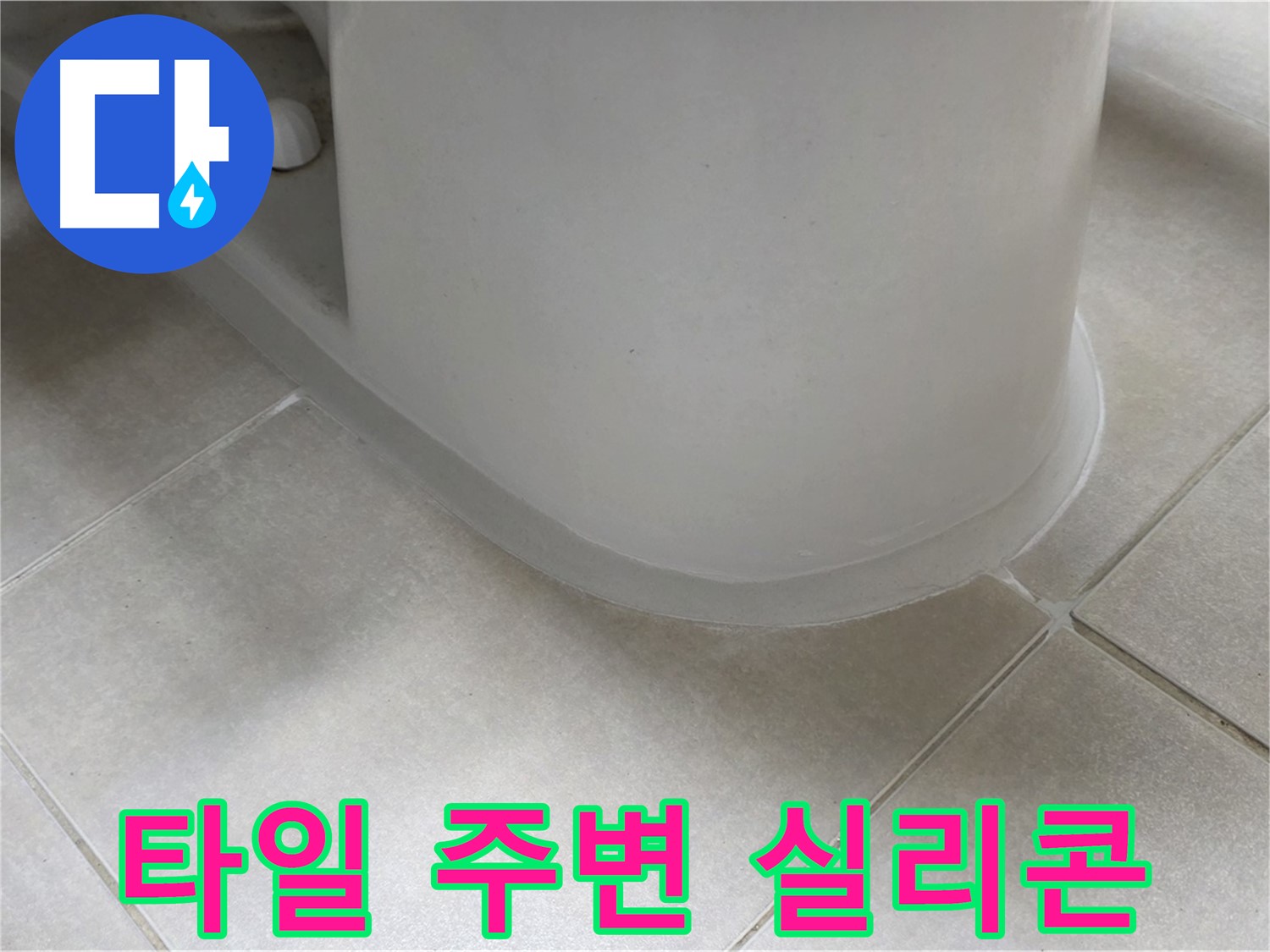 타일 주변 실리콘 - 꼼꼼한 시공으로 누수 완벽 해결 - 누수 원인 파악