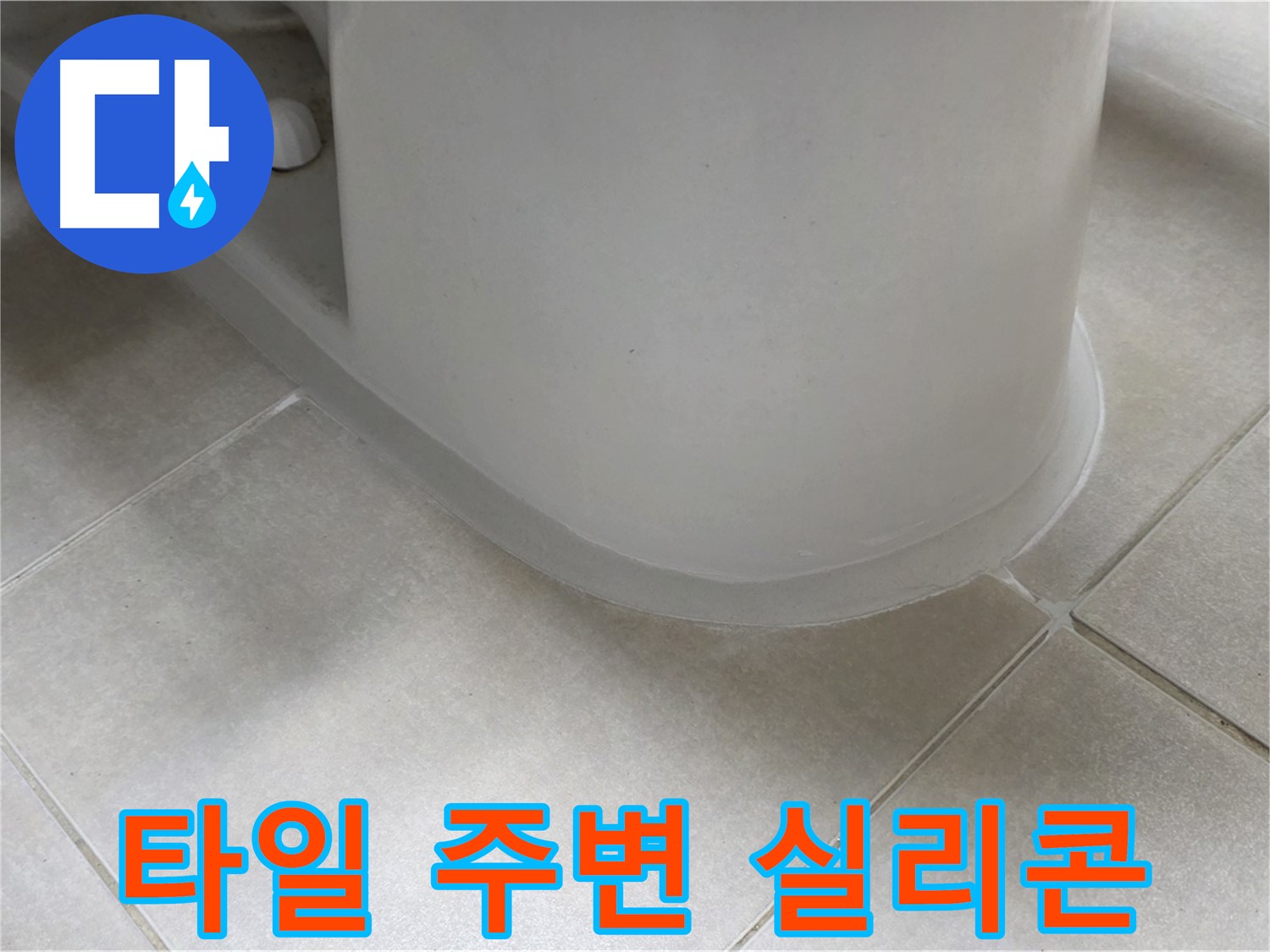 타일 주변 실리콘 - 꼼꼼한 시공으로 누수 완벽 해결 - 누수 원인 파악