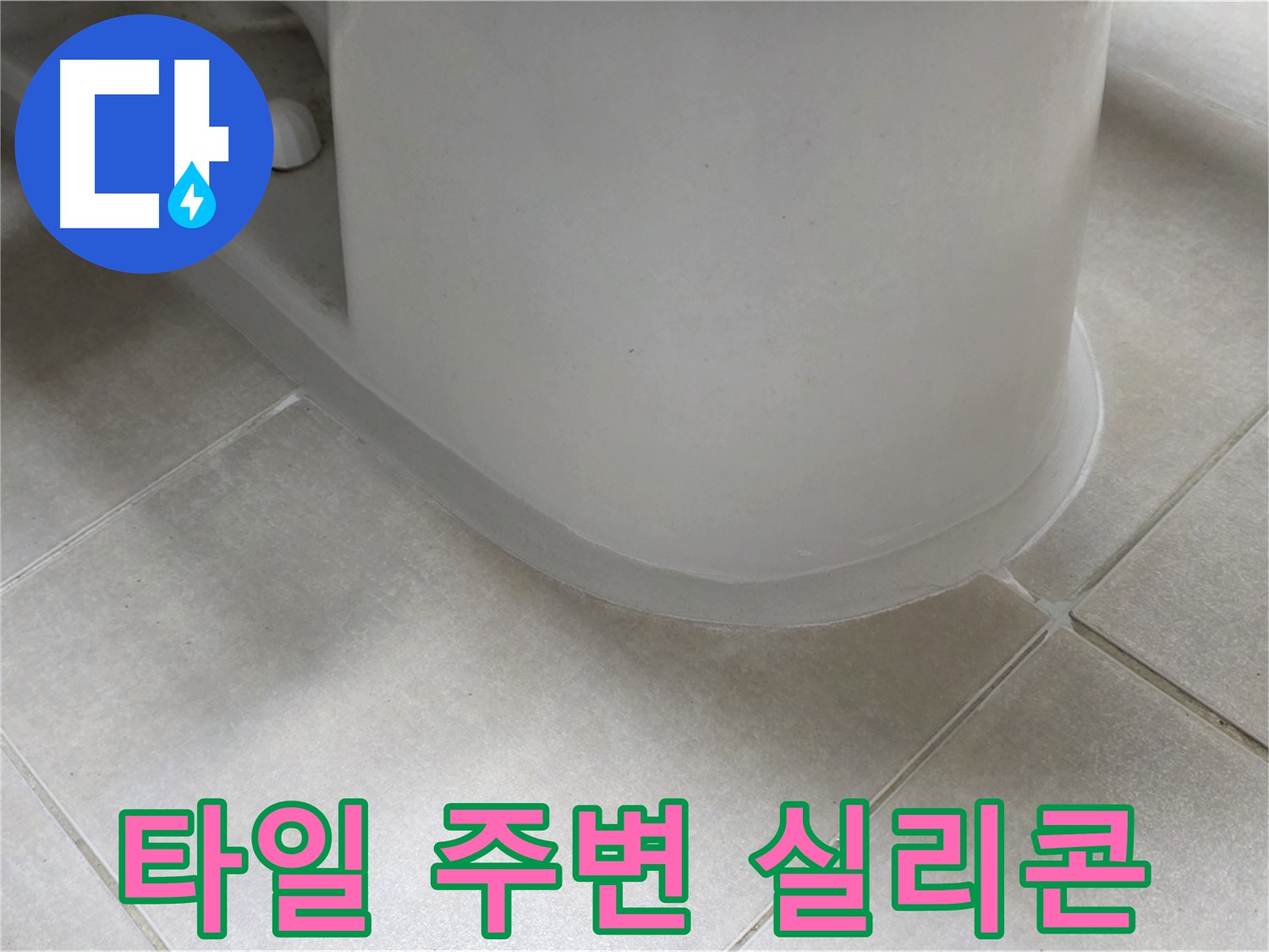 타일 주변 실리콘 - 꼼꼼한 시공으로 누수 완벽 해결 - 누수 원인 파악