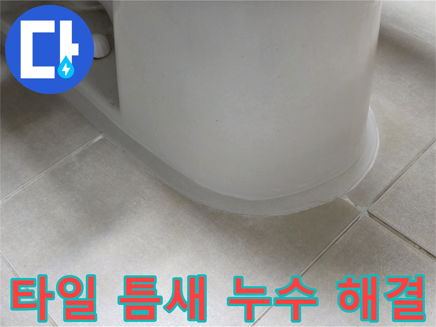타일 틈새 누수 해결 - 완벽한 실리콘 방수 시공으로 누수 걱정 없이