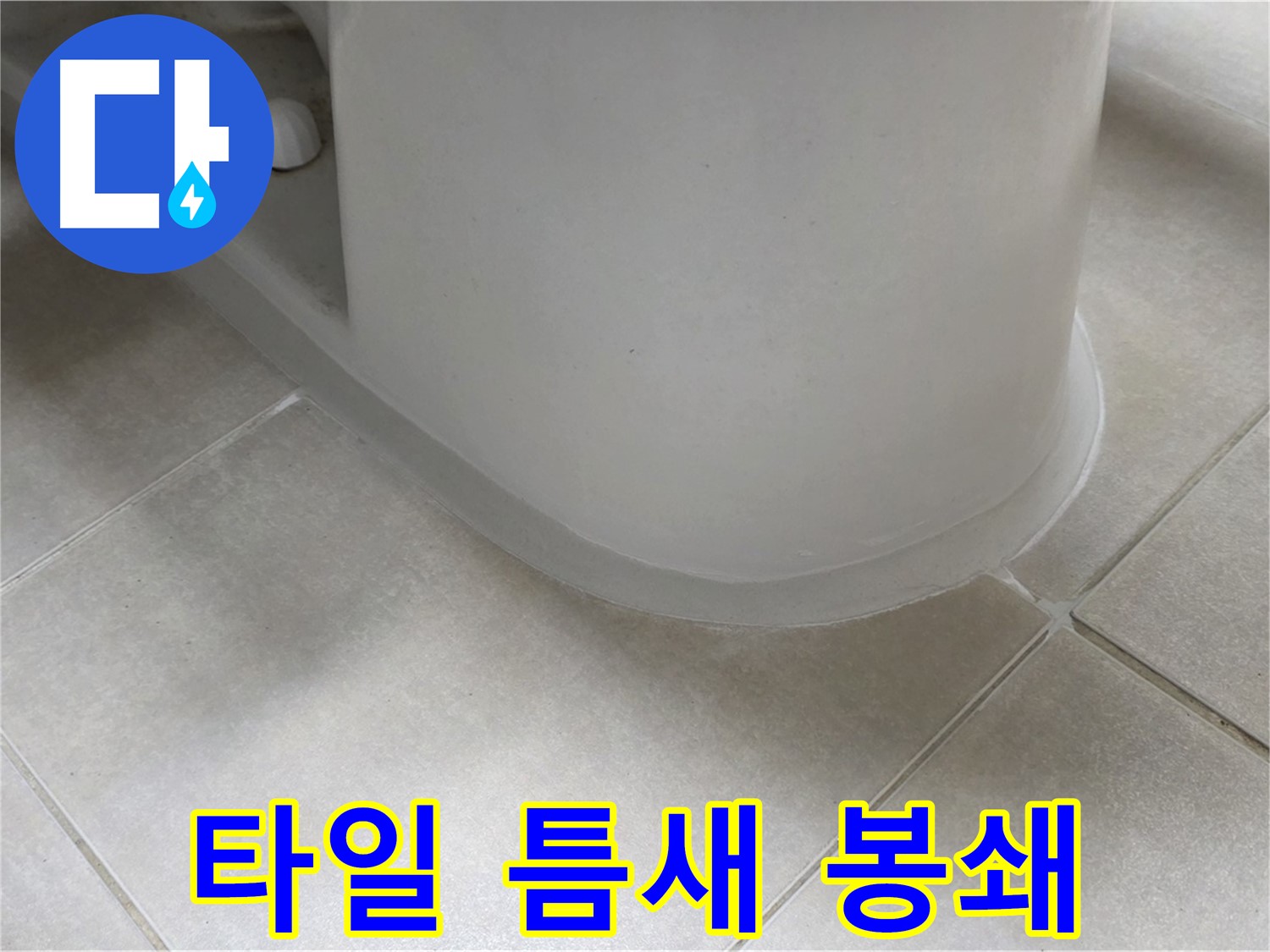 타일 틈새 봉쇄 - 꼼꼼한 시공으로 누수 완벽 차단