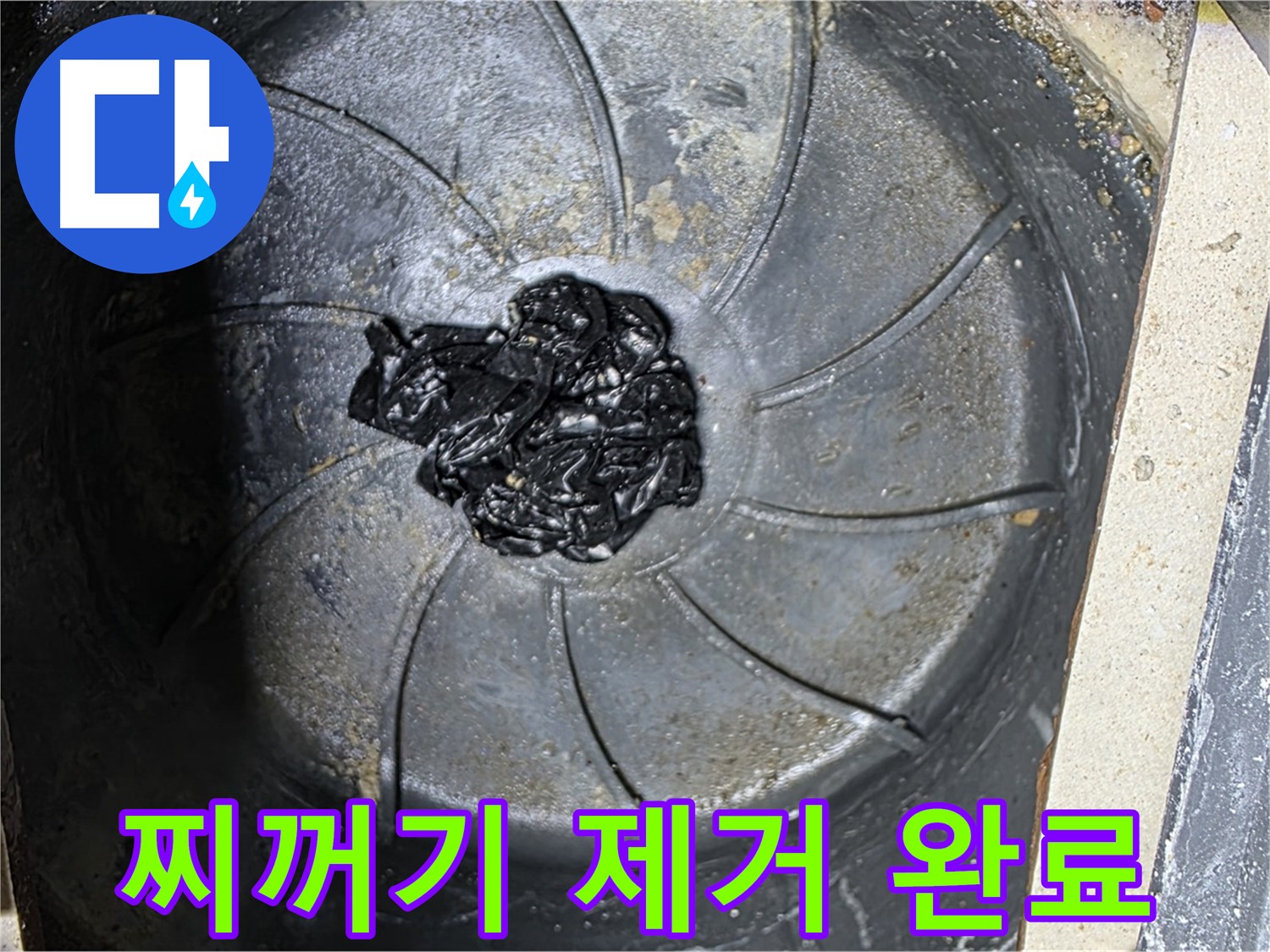 하수구 - 섬유 찌꺼기 완벽 제거!