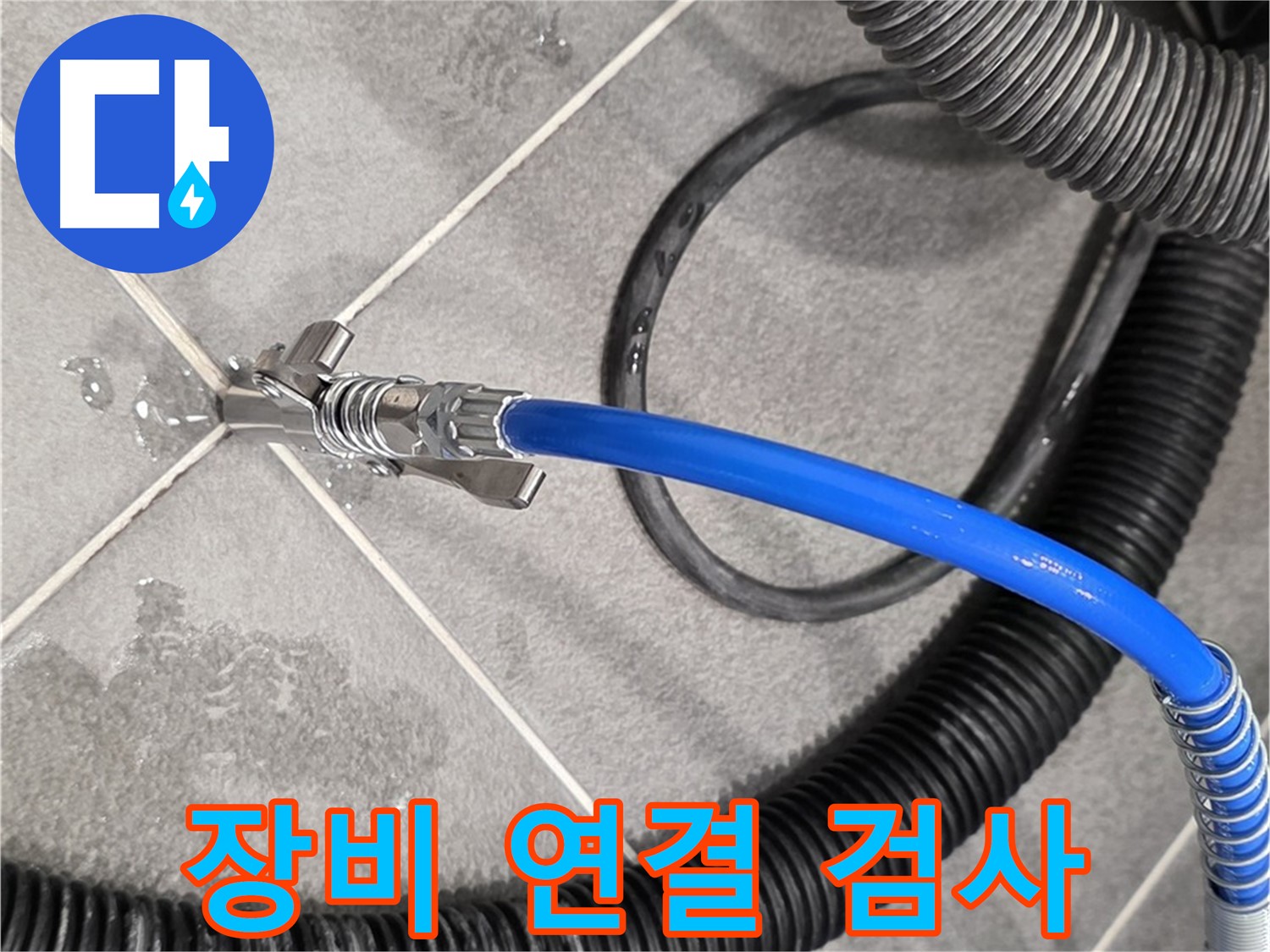 누수 검사를 위해 장비를 연결하고 있습니다 - 파주 동패동 운정어반프라임에서 누수 문제를 해결하기 위해 노력하고 있습니다.
