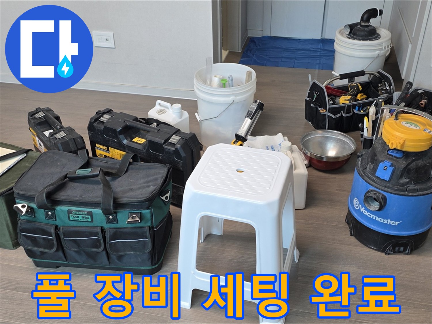 누수 완벽 차단을 위한 풀 장비 세팅 완료 - 고객님의 불편을 최소화하고 완벽한 해결을 약속드립니다.