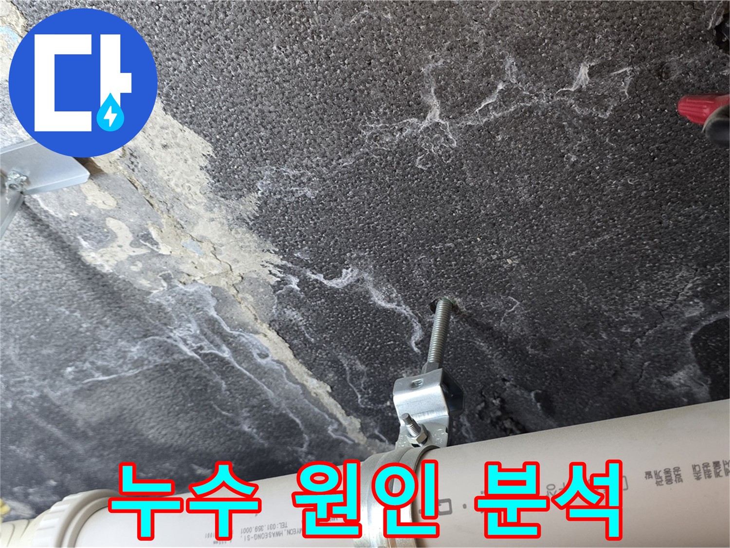 누수 원인 분석 과정 - 누수 흔적과 배관 상태를 종합적으로 분석합니다.