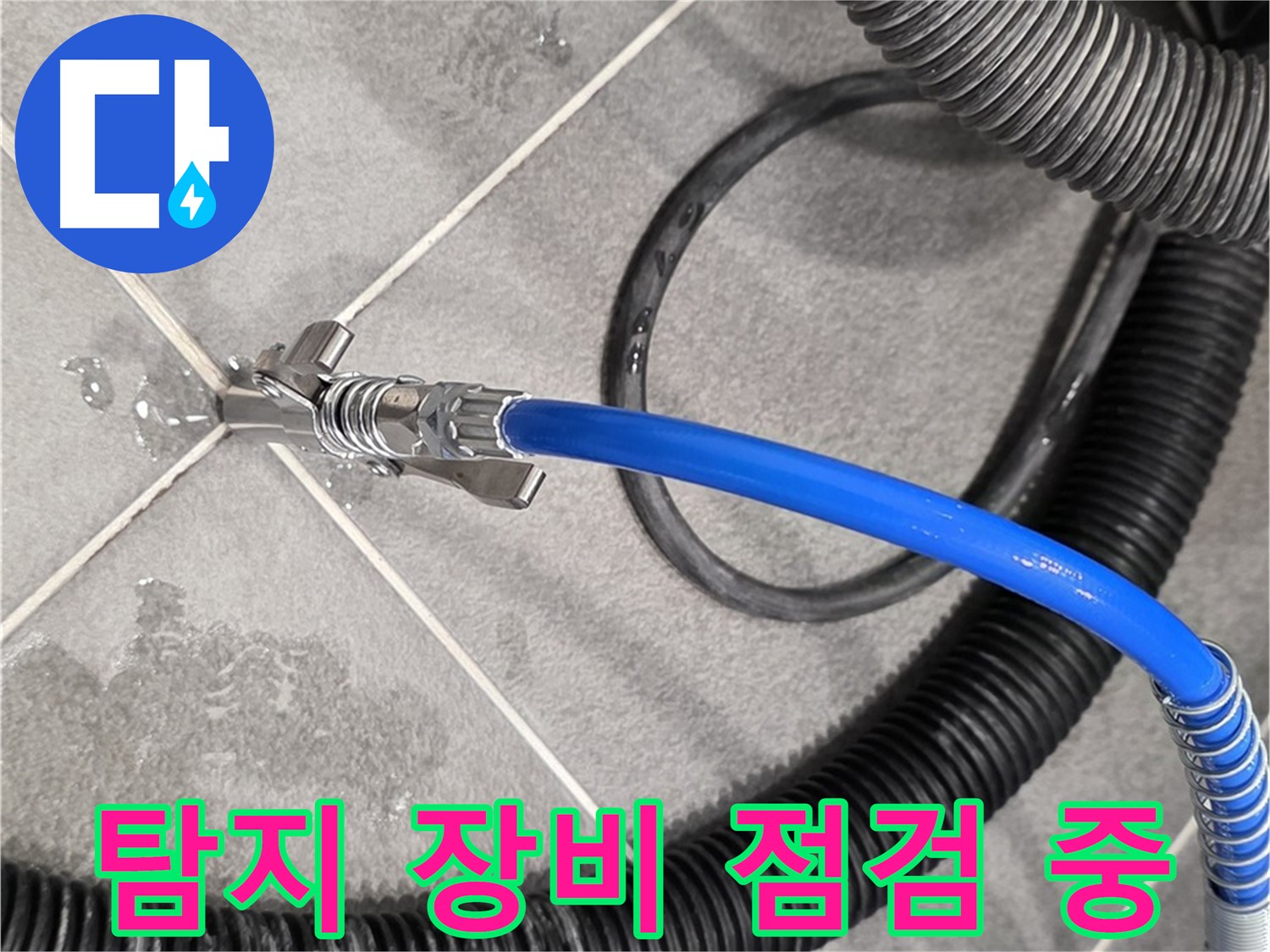 누수 탐지 장비 점검 중 - 파주 운정 아파트에서 누수 위치를 찾기 위한 준비를 철저히 하고 있습니다.