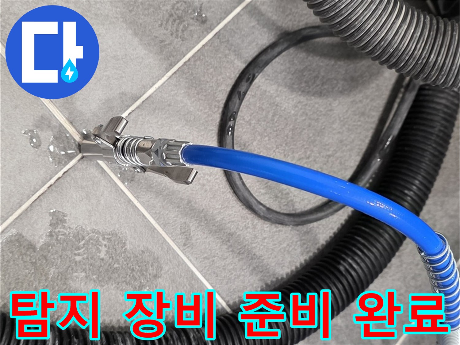 누수 탐지 장비 준비 완료 - 운정어반프라임에서 누수 문제를 해결하기 위한 준비를 마쳤습니다.