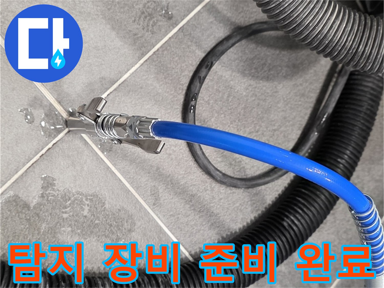 누수 탐지 장비 준비 완료 - 파주시 동패동 운정어반프라임에서 누수 문제를 해결하기 위한 준비를 마쳤습니다.