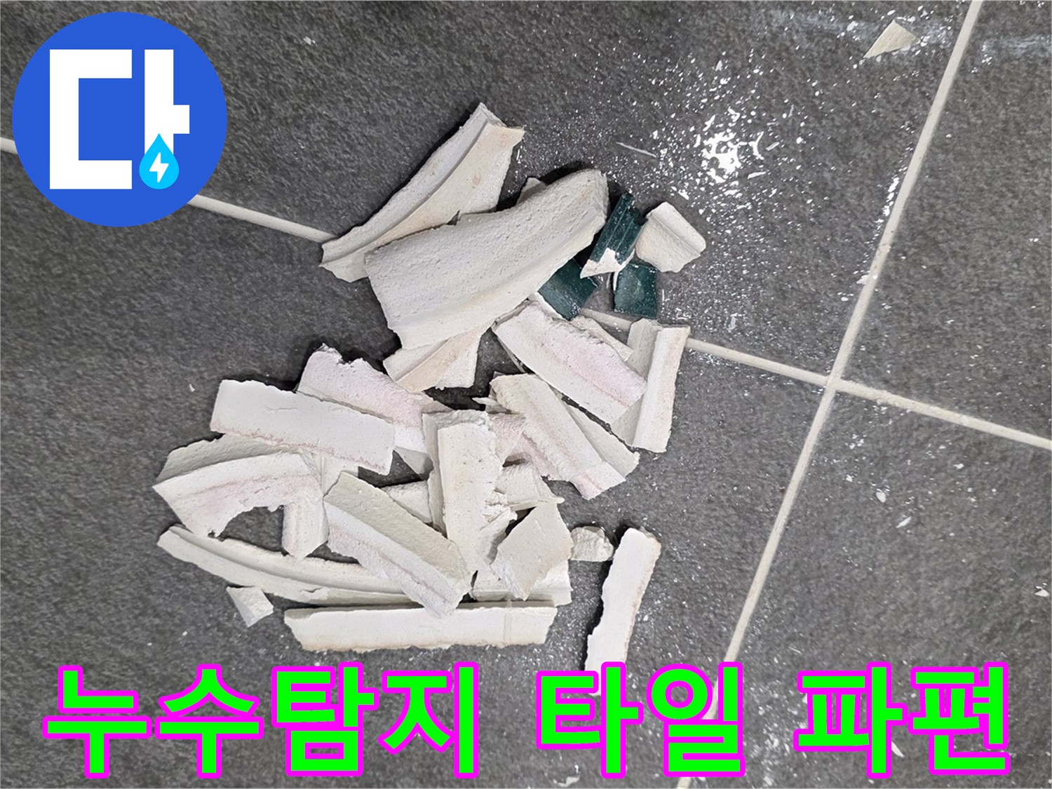 누수 탐지 중 발견된 깨진 타일 파편 - 정확한 누수 위치를 확인하고, 원인을 분석하는 중요한 단서입니다. 꼼꼼하게 분석하여 확실하게 해결하겠습니다.