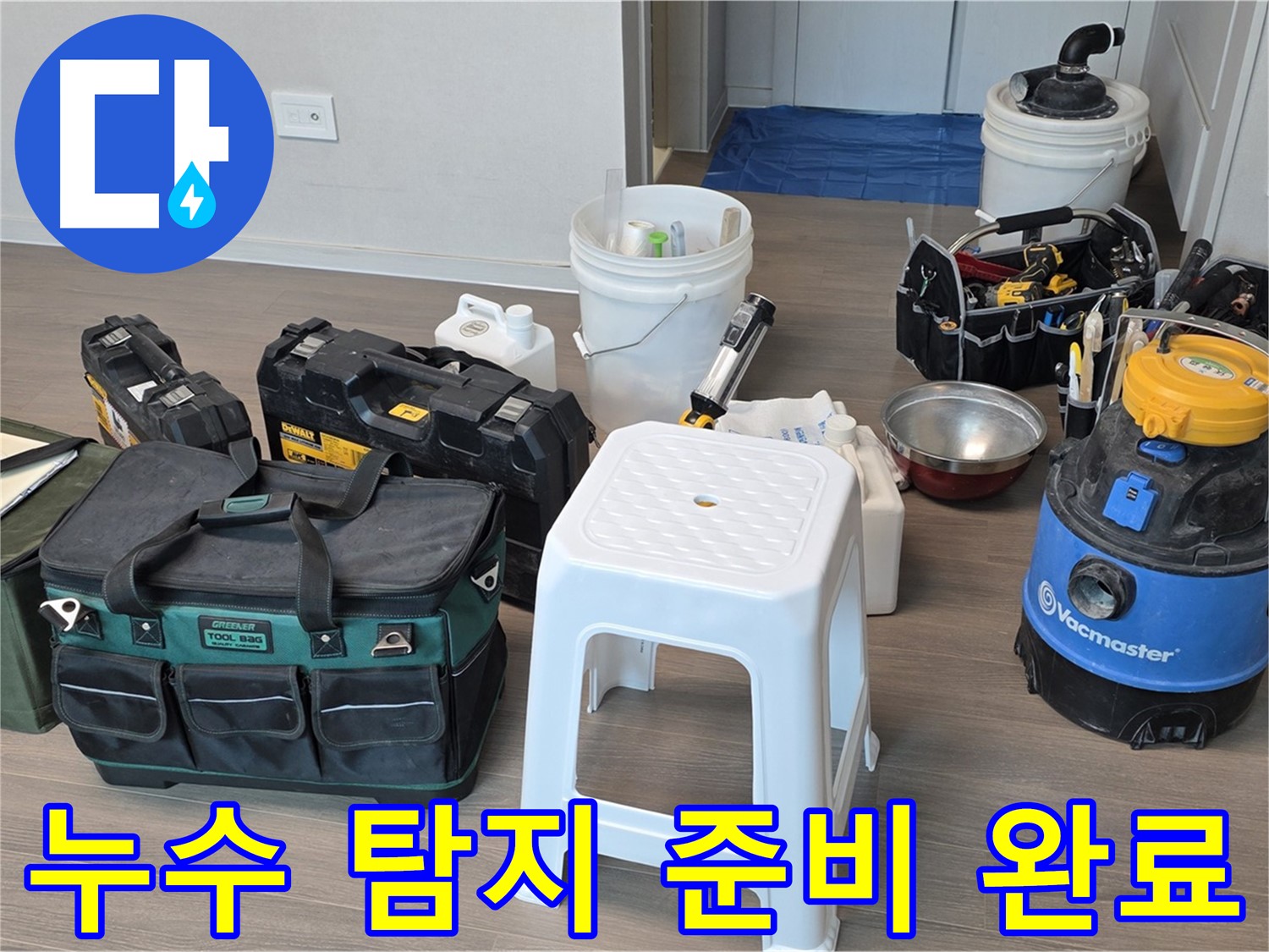 누수 탐지를 위한 완벽한 준비 - 다양한 장비들을 꼼꼼하게 챙겨 고객님 댁으로 방문했습니다.
