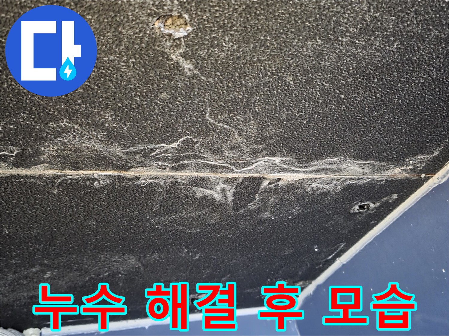 누수 해결 후 모습 - 깨끗하게 마무리된 천장