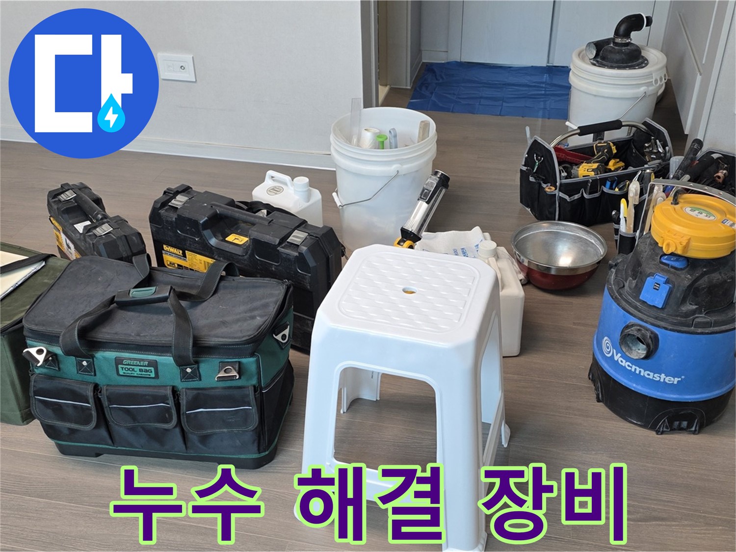 누수 해결을 위한 다양한 장비들이 준비되어 있습니다 - 신속하고 정확하게 누수 문제를 해결해 드립니다.