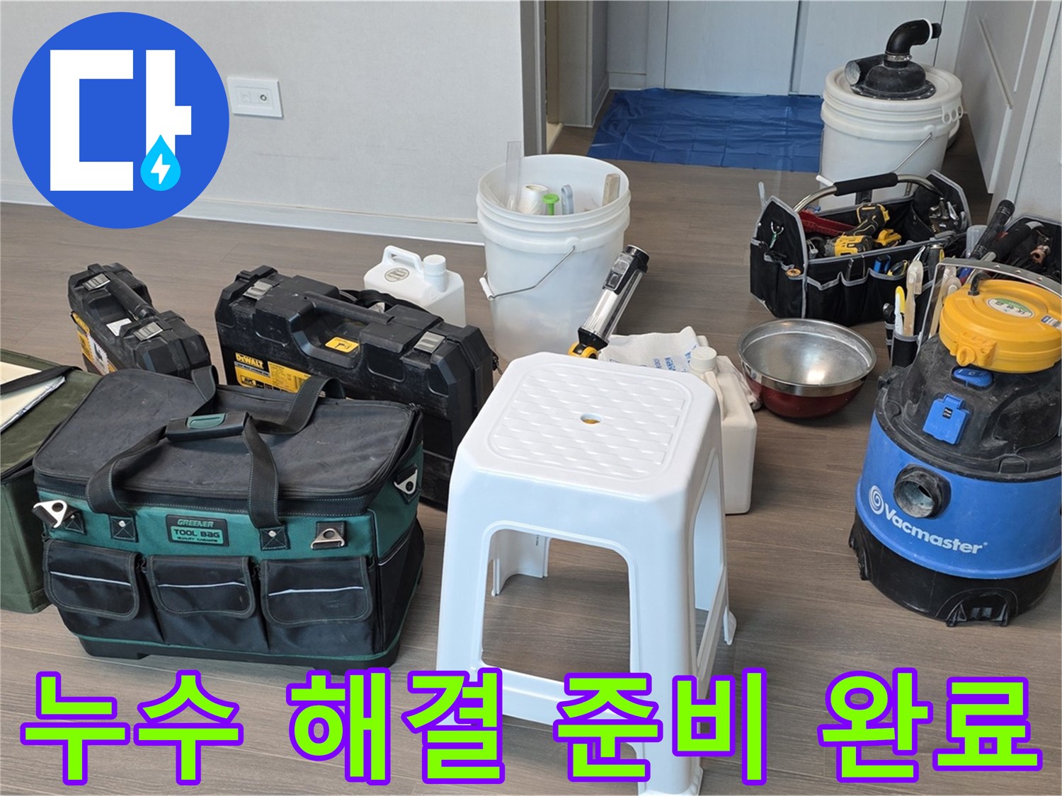 누수 해결을 위한 모든 장비 준비 완료 - 고객님의 누수 고민을 해결하기 위해 최선을 다하겠습니다.