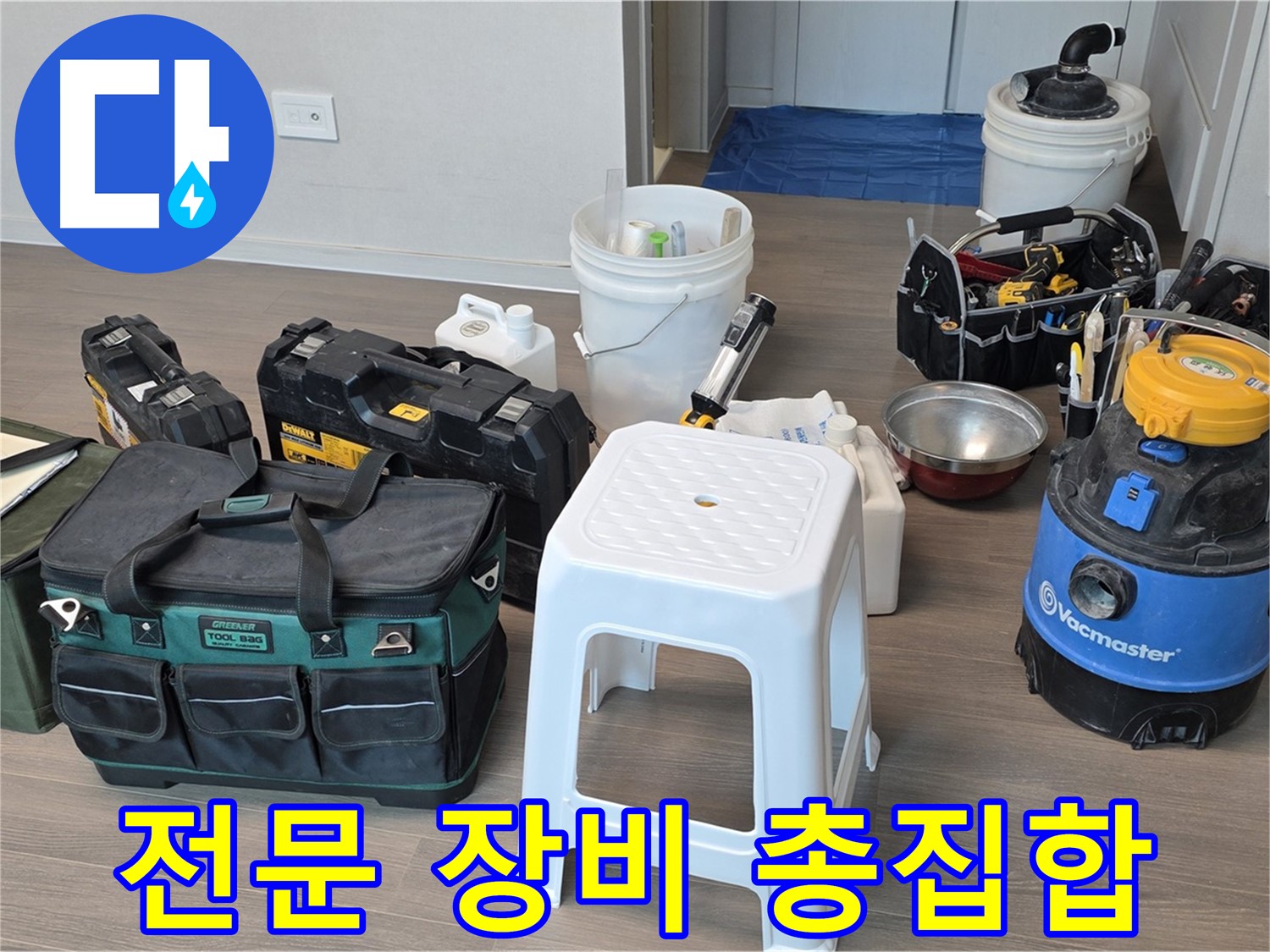 누수 해결을 위한 모든 전문 장비를 준비했습니다 - 완벽한 공사를 위해 최선을 다하겠습니다.