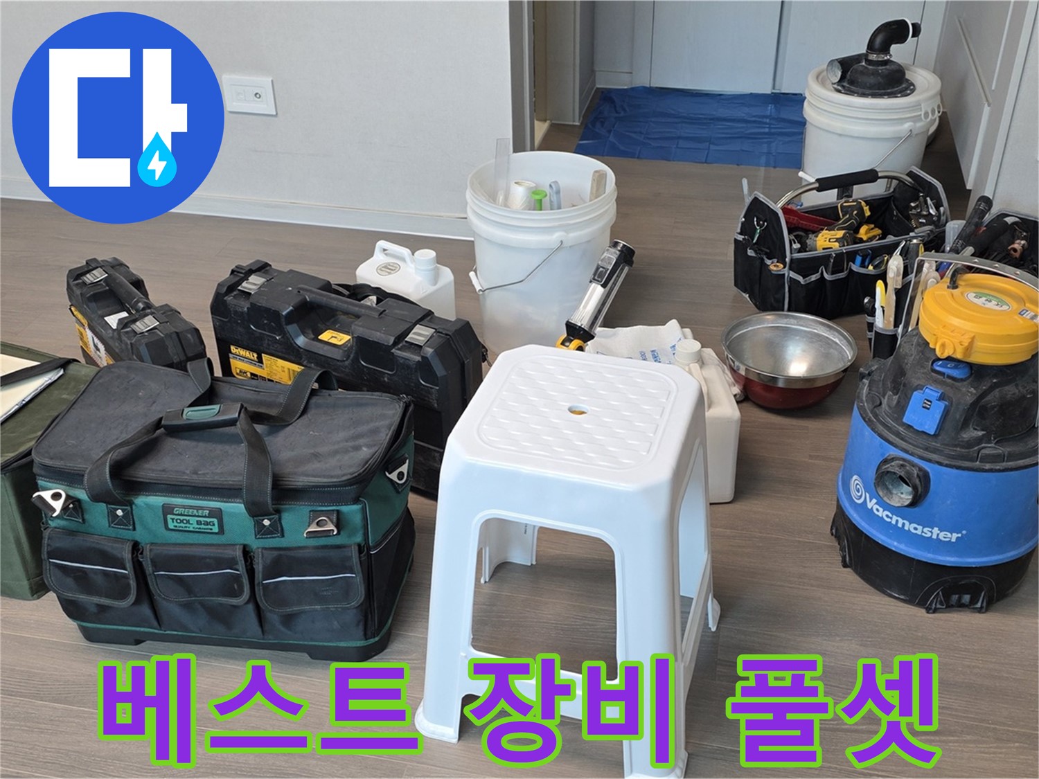 누수 해결을 위한 베스트 장비 풀세트 완벽 준비 완료 - 고객님의 누수 고민을 속 시원하게 해결해 드리겠습니다.
