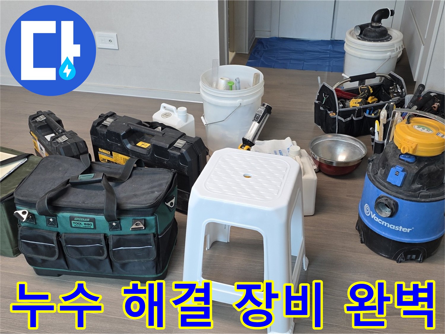 누수 해결을 위한 장비 완벽 준비 완료 - 고객님의 누수 문제를 완벽하게 해결하기 위해 최선을 다하겠습니다.