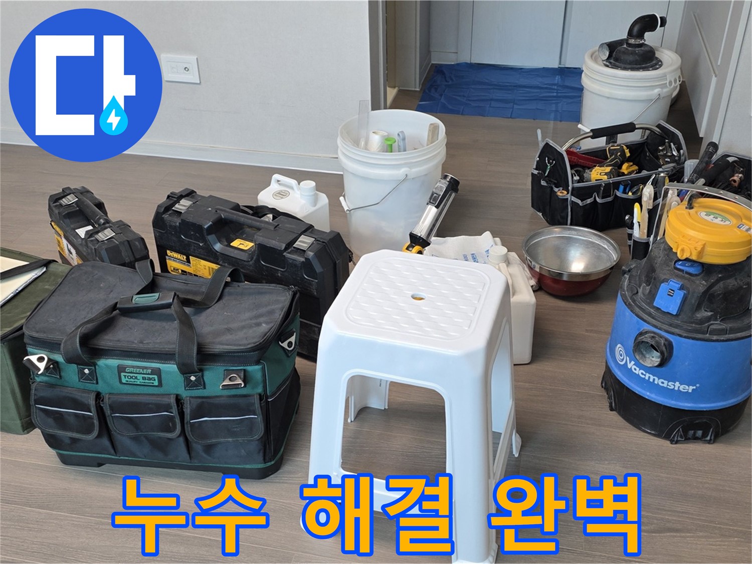 누수 해결을 위한 장비 완벽 준비 완료 - 고객님의 누수 문제를 완벽하게 해결하기 위해 최선을 다하겠습니다.