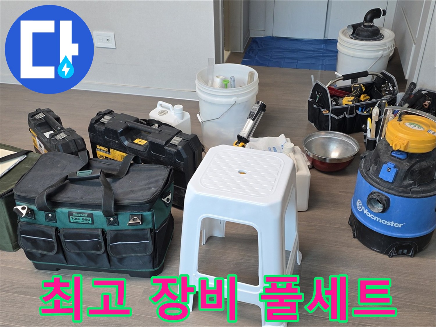 누수 해결을 위한 최고의 장비 풀세트 완벽 준비 완료 - 고객님의 누수 고민을 속 시원하게 해결해 드리겠습니다.