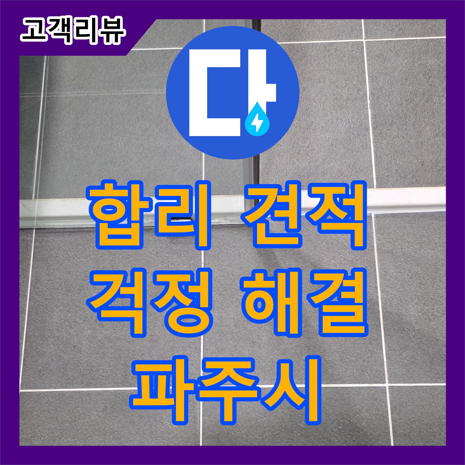 누수공사비용 문의 - 파주시, 합리적인 견적으로 걱정 없이 해결하세요!