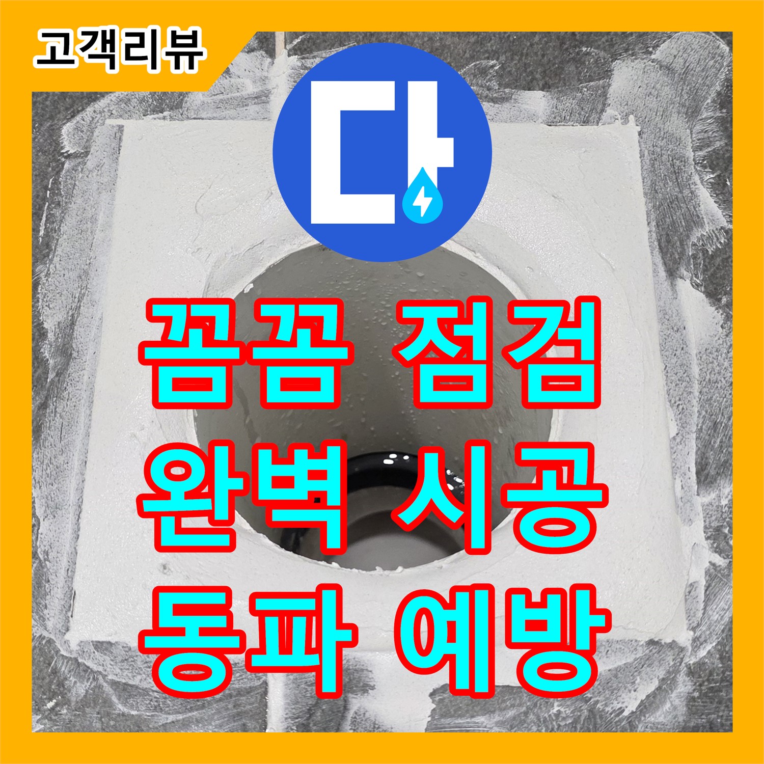 누수설비 - 겨울철 동파, 꼼꼼한 점검과 완벽한 시공으로 미리 예방하세요 (파주)