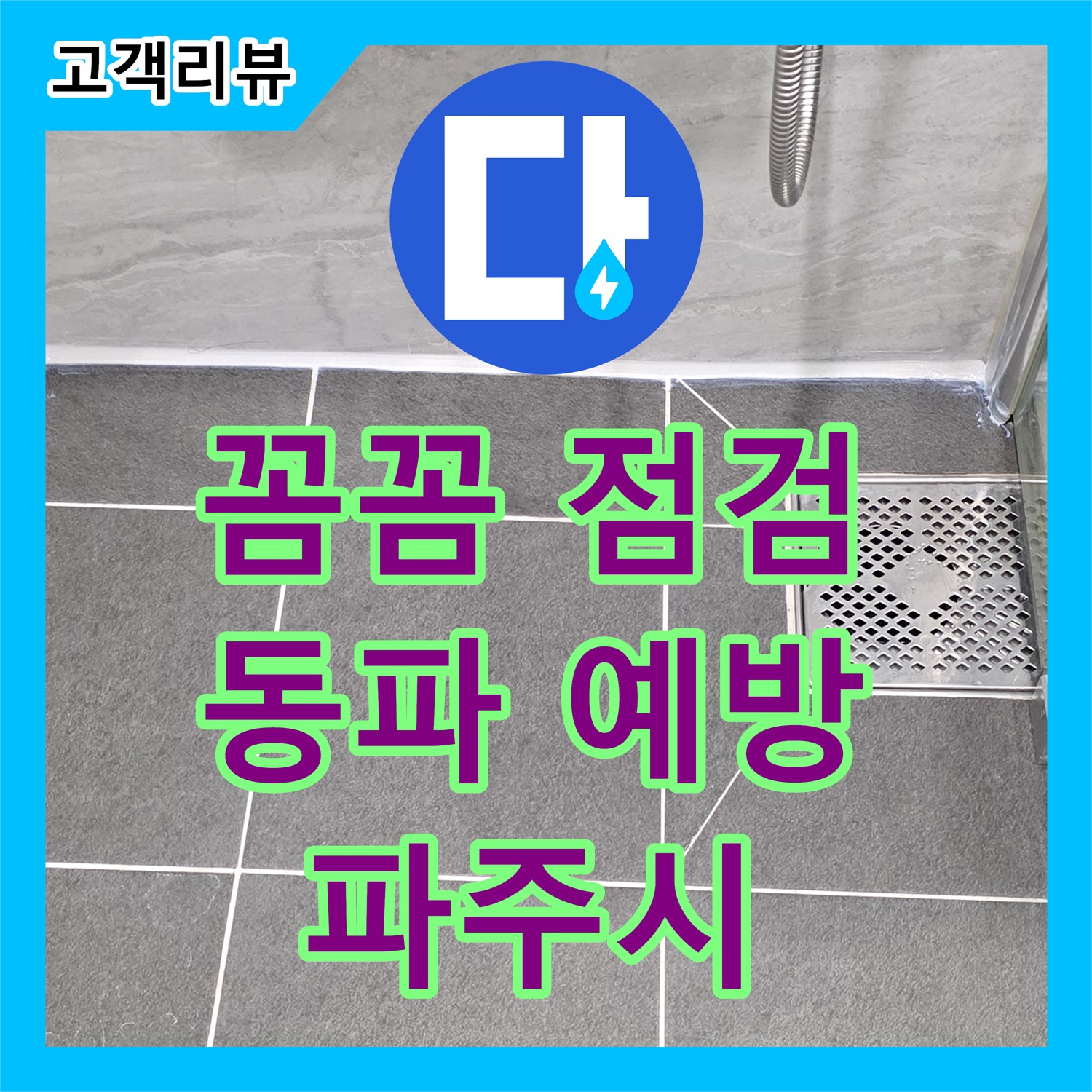 누수설비 - 파주시, 겨울철 수도 동파, 꼼꼼한 점검으로 미리 예방하세요!
