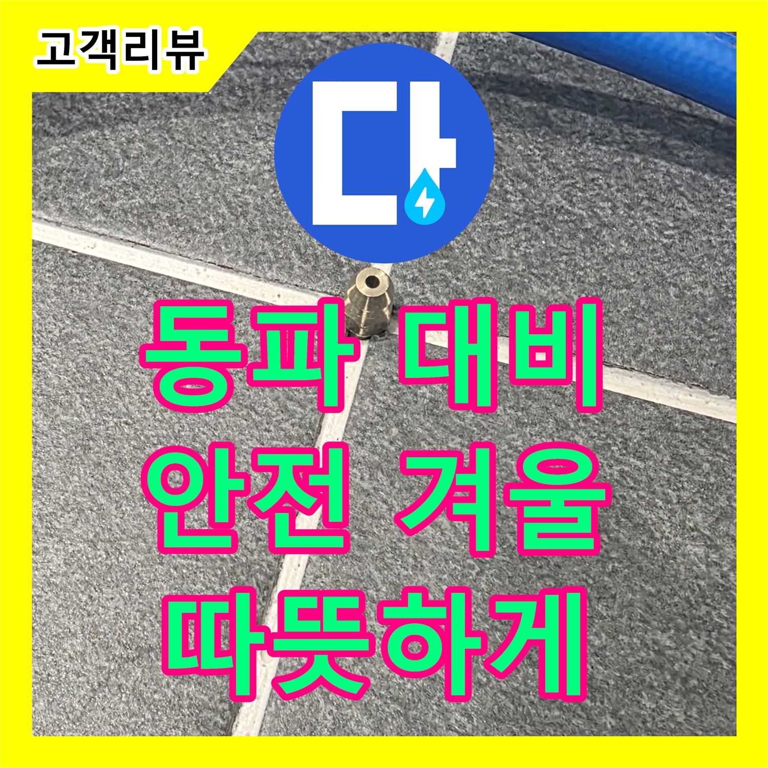 누수설비 - 파주시, 겨울철 수도 동파 철저한 대비로 따뜻하고 안전하게 보내세요