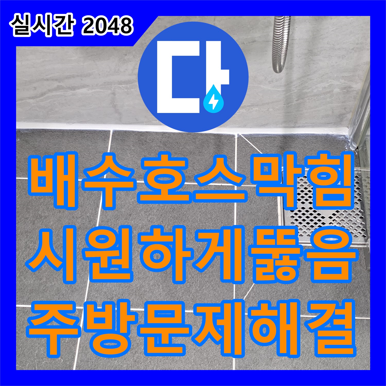 누수설비업체, 싱크대 배수 호스 막힘, 시원하게 뚫어드립니다 - 파주