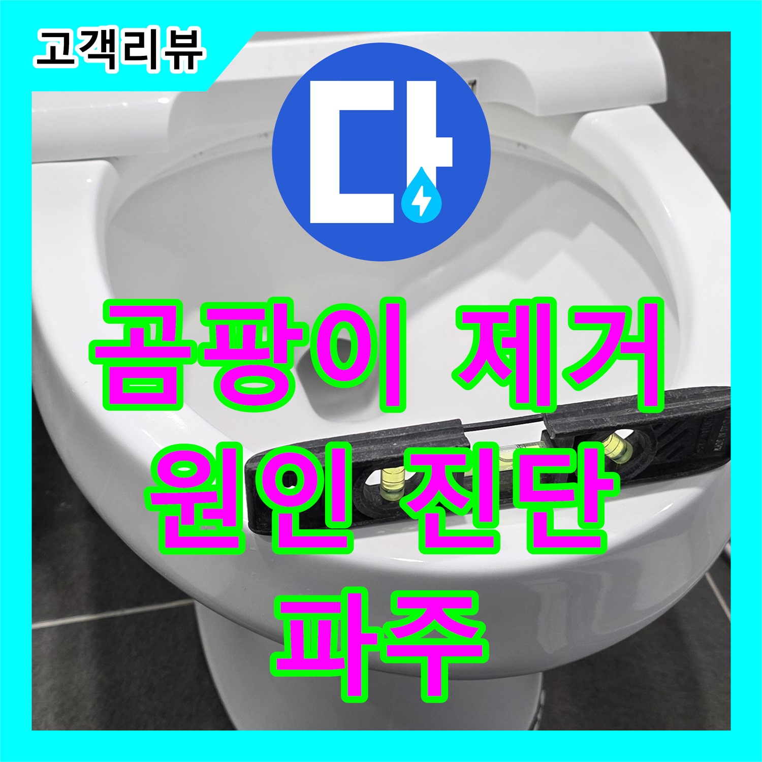 누수전문 - 베란다 곰팡이, 확실한 원인 진단과 시공으로 해결 (파주)