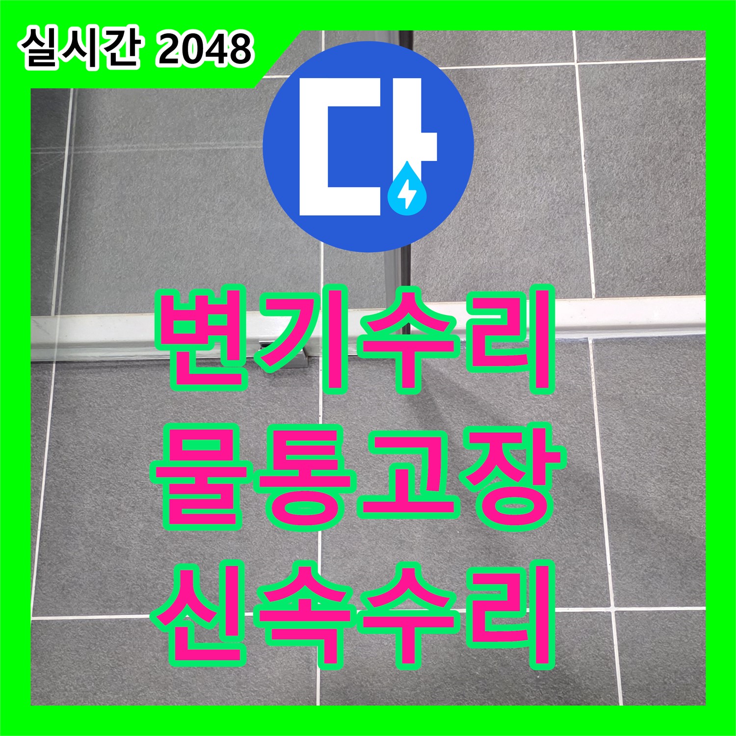 누수전문, 변기 물통 고장, 신속하게 수리 완료 - 파주 어반프라임
