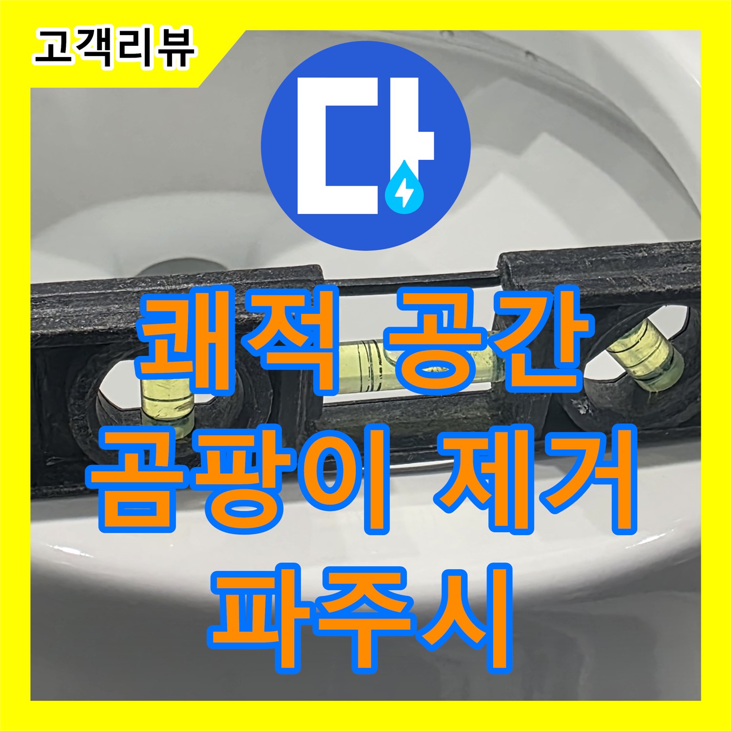 누수전문 - 파주시, 곰팡이 걱정 없는 쾌적한 공간, 확실하게 책임집니다