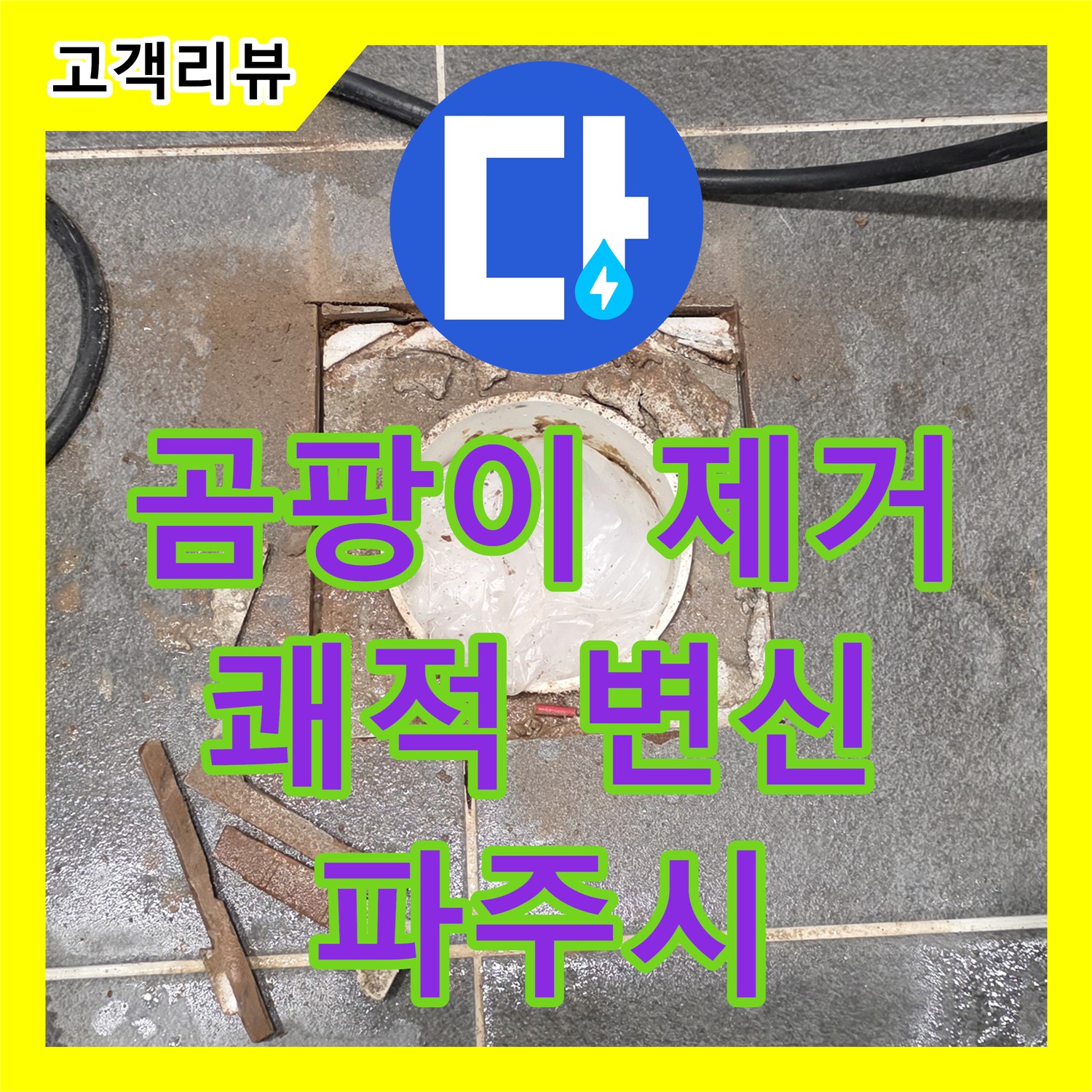 누수전문 - 파주시, 욕실 곰팡이, 이제 안녕! 쾌적한 욕실로 변신!