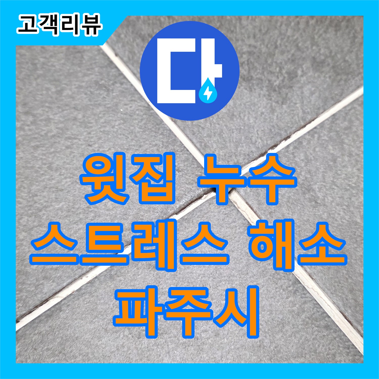누수전문업체 - 파주시, 윗집 누수 문제 더 이상 스트레스 받지 마세요!