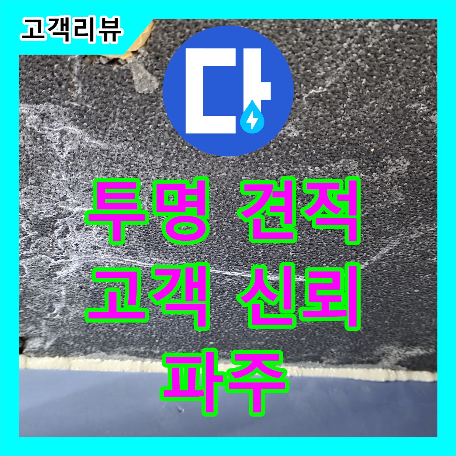 누수탐지비용 - 투명한 견적으로 고객님께 신뢰를 드립니다 (파주)